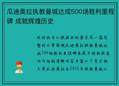 瓜迪奥拉执教曼城达成500场胜利里程碑 成就辉煌历史 瓜迪奥拉执教曼城达成500场胜利里程碑 成就辉煌历史
