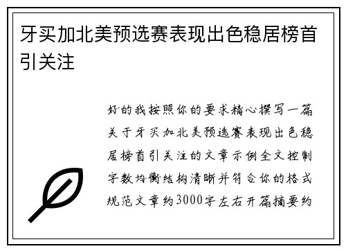 牙买加北美预选赛表现出色稳居榜首引关注 牙买加北美预选赛表现出色稳居榜首引关注