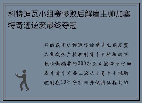 科特迪瓦小组赛惨败后解雇主帅加塞特奇迹逆袭最终夺冠 科特迪瓦小组赛惨败后解雇主帅加塞特奇迹逆袭最终夺冠