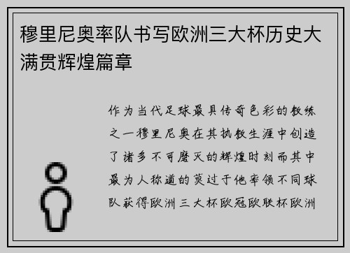 穆里尼奥率队书写欧洲三大杯历史大满贯辉煌篇章 穆里尼奥率队书写欧洲三大杯历史大满贯辉煌篇章