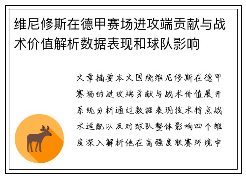 维尼修斯在德甲赛场进攻端贡献与战术价值解析数据表现和球队影响 维尼修斯在德甲赛场进攻端贡献与战术价值解析数据表现和球队影响
