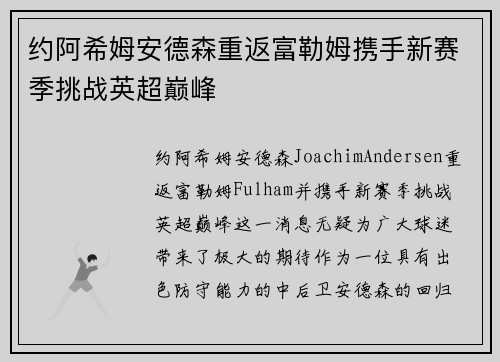 约阿希姆安德森重返富勒姆携手新赛季挑战英超巅峰 约阿希姆安德森重返富勒姆携手新赛季挑战英超巅峰