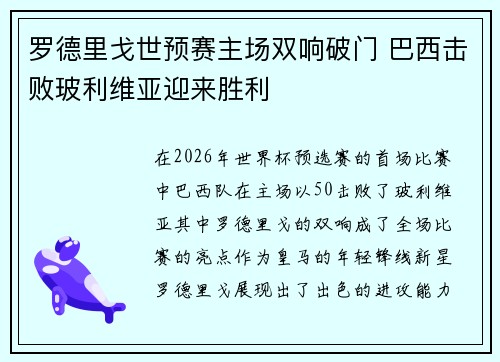 罗德里戈世预赛主场双响破门 巴西击败玻利维亚迎来胜利 罗德里戈世预赛主场双响破门 巴西击败玻利维亚迎来胜利