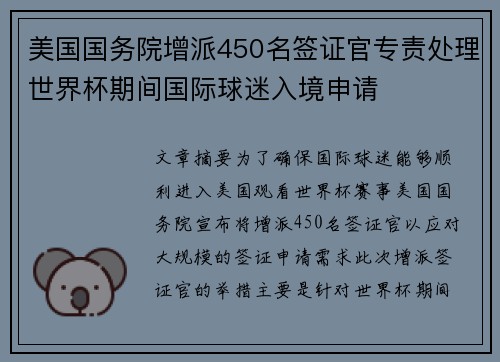 美国国务院增派450名签证官专责处理世界杯期间国际球迷入境申请 美国国务院增派450名签证官专责处理世界杯期间国际球迷入境申请
