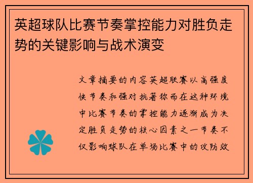 英超球队比赛节奏掌控能力对胜负走势的关键影响与战术演变 英超球队比赛节奏掌控能力对胜负走势的关键影响与战术演变
