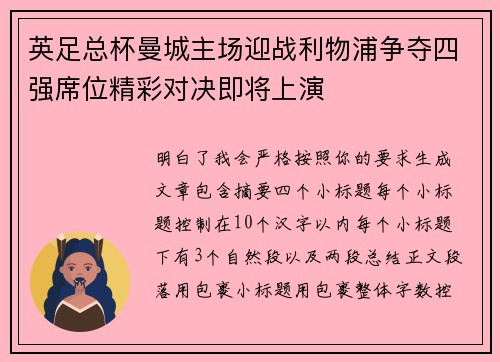 英足总杯曼城主场迎战利物浦争夺四强席位精彩对决即将上演 英足总杯曼城主场迎战利物浦争夺四强席位精彩对决即将上演