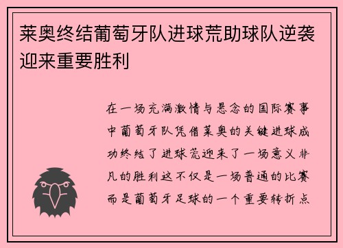 莱奥终结葡萄牙队进球荒助球队逆袭迎来重要胜利 莱奥终结葡萄牙队进球荒助球队逆袭迎来重要胜利
