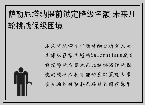 萨勒尼塔纳提前锁定降级名额 未来几轮挑战保级困境 萨勒尼塔纳提前锁定降级名额 未来几轮挑战保级困境