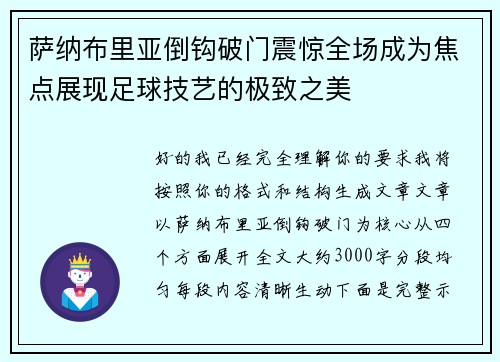 萨纳布里亚倒钩破门震惊全场成为焦点展现足球技艺的极致之美 萨纳布里亚倒钩破门震惊全场成为焦点展现足球技艺的极致之美