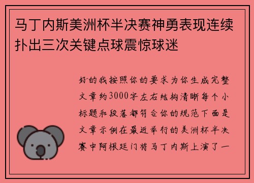 马丁内斯美洲杯半决赛神勇表现连续扑出三次关键点球震惊球迷