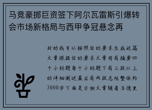 马竞豪掷巨资签下阿尔瓦雷斯引爆转会市场新格局与西甲争冠悬念再