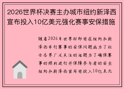 2026世界杯决赛主办城市纽约新泽西宣布投入10亿美元强化赛事安保措施