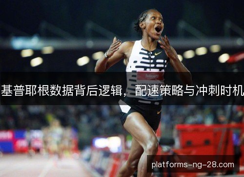基普耶根数据背后逻辑，配速策略与冲刺时机