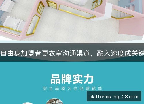 自由身加盟者更衣室沟通渠道，融入速度成关键